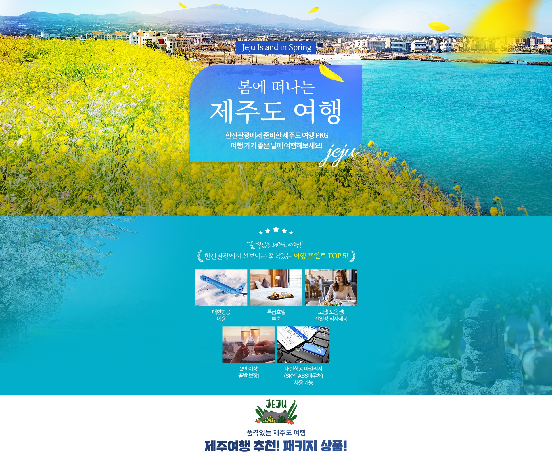 [기획전] 제주 패키지 여행